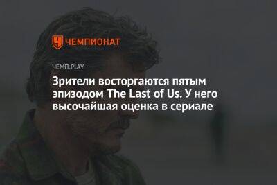 Зрители восторгаются пятым эпизодом The Last of Us. У него высочайшая оценка в сериале