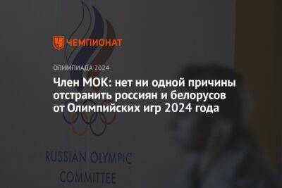 Член МОК: нет ни одной причины отстранить россиян и белорусов от Олимпийских игр 2024 года