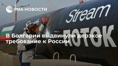 Экономист Кынев призвал "Булгаргаз" не платить России неустойку по газовому контракту