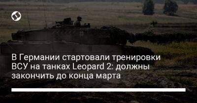 В Германии стартовали тренировки ВСУ на танках Leopard 2: должны закончить до конца марта