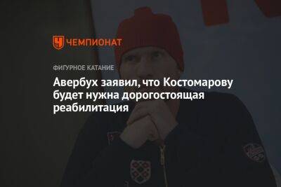 Авербух заявил, что Костомарову будет нужна дорогостоящая реабилитация