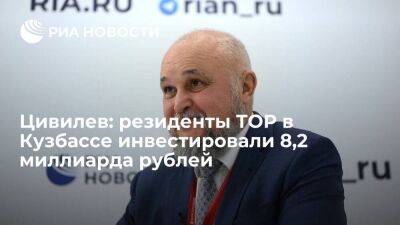 Сергей Цивилев - Цивилев: резиденты ТОР в Кузбассе инвестировали 8,2 миллиарда рублей - smartmoney.one - Россия - Судженск - Прокопьевск