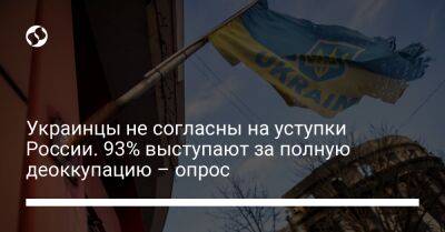 Украинцы не согласны на уступки России. 93% выступают за полную деоккупацию – опрос