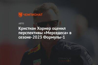 Кристиан Хорнер оценил перспективы «Мерседеса» в сезоне-2023 Формулы-1
