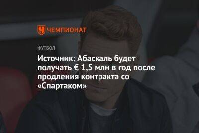 Источник: Абаскаль будет получать € 1,5 млн в год после продления контракта со «Спартаком»