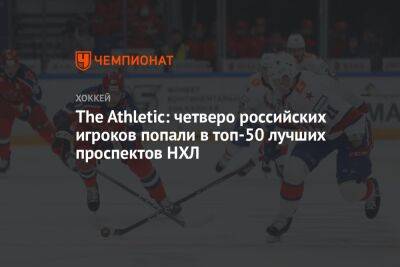 The Athletic: четверо российских игроков попали в топ-50 лучших проспектов НХЛ