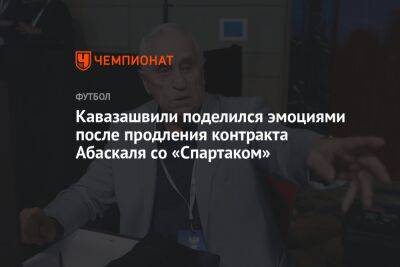 Кавазашвили поделился эмоциями после продления контракта Абаскаля со «Спартаком»