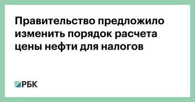 Правительство предложило изменить порядок расчета цены нефти для налогов