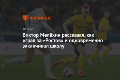 Виктор Мелёхин рассказал, как играл за «Ростов» и одновременно заканчивал школу