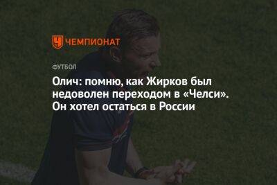 Олич: помню, как Жирков был недоволен переходом в «Челси». Он хотел остаться в России
