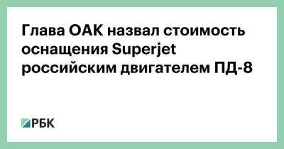 Глава ОАК назвал стоимость оснащения Superjet российским двигателем ПД-8