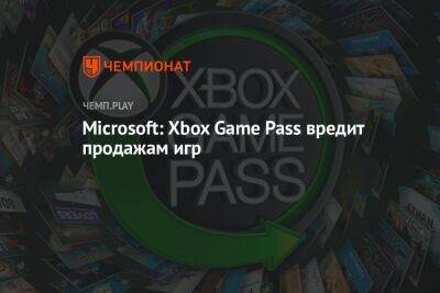 Microsoft: Xbox Game Pass вредит продажам игр