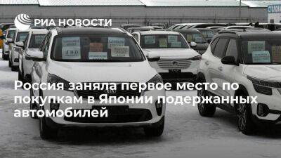 Россия в 2022 году заняла первое место в экспорте Японии по подержанным автомобилям