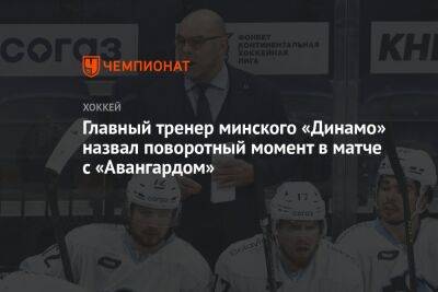 Главный тренер минского «Динамо» назвал поворотный момент в матче с «Авангардом»