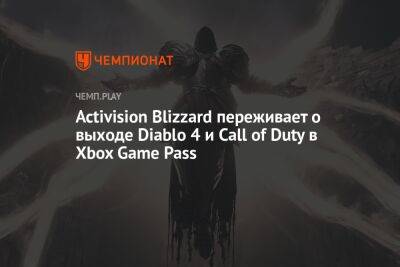 Activision Blizzard переживает о выходе Diablo 4 и Call of Duty в Xbox Game Pass