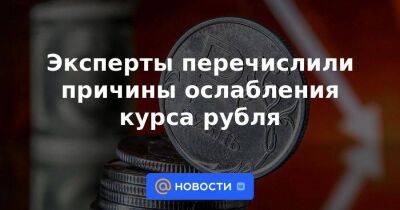 Эксперты перечислили причины ослабления курса рубля