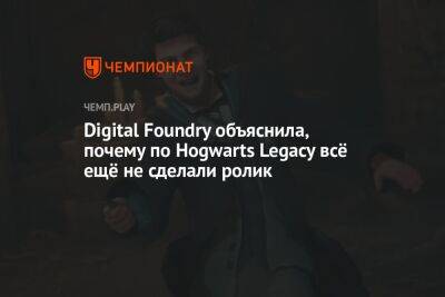 Digital Foundry объяснила, почему по Hogwarts Legacy всё ещё не сделали ролик