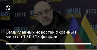 Семь главных новостей Украины и мира на 19:00 13 февраля