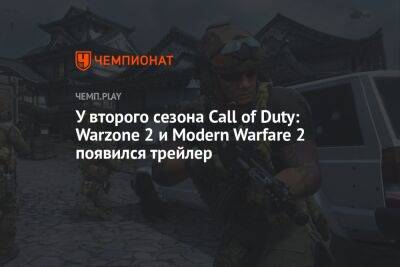 У второго сезона Call of Duty: Warzone 2 и Modern Warfare 2 появился трейлер