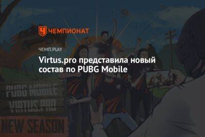 Virtus.pro представила новый состав по PUBG Mobile