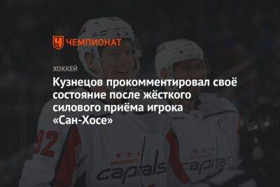 Кузнецов прокомментировал своё состояние после жёсткого силового приёма игрока «Сан-Хосе»