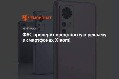 ФАС проверит вредоносную рекламу в смартфонах Xiaomi