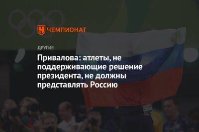 Привалова: атлеты, не поддерживающие решение президента, не должны представлять Россию