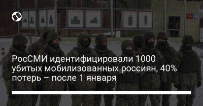 РосСМИ идентифицировали 1000 убитых мобилизованных россиян, 40% потерь – после 1 января