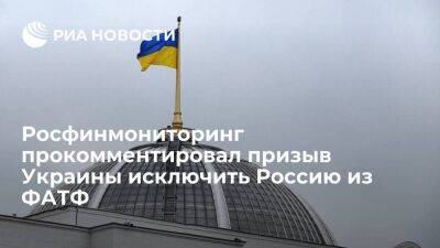 Росфинмониторинг: Украина не уполномочена вносить предложения об исключении из ФАТФ