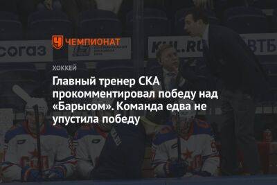 Р. Ротенберг прокомментировал итоги матча с «Барысом». СКА едва не упустил победу