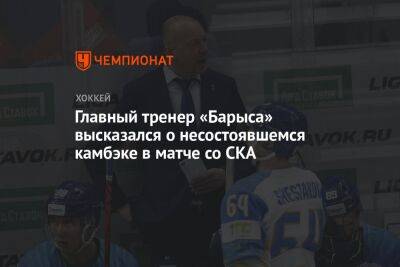 Главный тренер «Барыса» высказался о несостоявшемся камбэке в матче со СКА