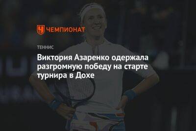 Виктория Азаренко одержала разгромную победу на старте турнира в Дохе