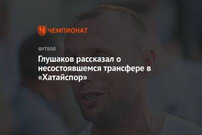 Глушаков рассказал о несостоявшемся трансфере в «Хатайспор»