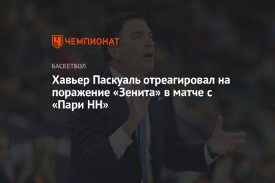Хавьер Паскуаль отреагировал на поражение «Зенита» в матче с «Пари НН»