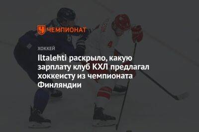 Iltalehti раскрыло, какую зарплату клуб КХЛ предлагал хоккеисту из чемпионата Финляндии