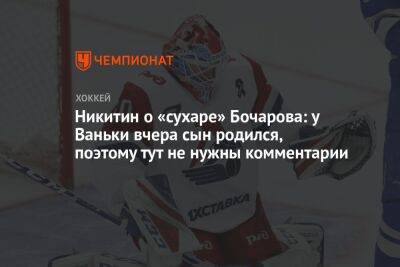 Никитин о «сухаре» Бочарова: у Ваньки вчера сын родился, поэтому тут не нужны комментарии