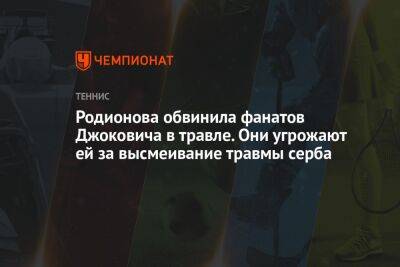 Родионова обвинила фанатов Джоковича в травле. Они угрожают ей за высмеивание травмы серба