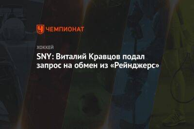 SNY: Виталий Кравцов подал запрос на обмен из «Рейнджерс»