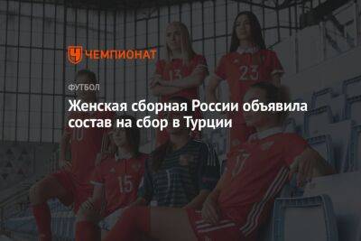 Женская сборная России объявила состав на сбор в Турции