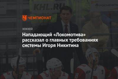Нападающий «Локомотива» рассказал о главных требованиях системы Игоря Никитина
