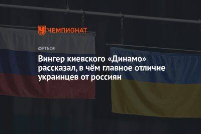 Вингер киевского «Динамо» рассказал, в чём главное отличие украинцев от россиян