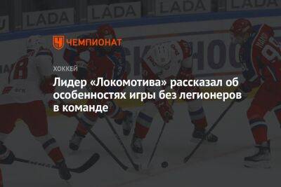 Лидер «Локомотива» рассказал об особенностях игры без легионеров в команде