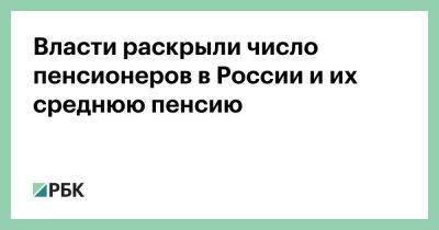 Власти раскрыли число пенсионеров в России и их среднюю пенсию