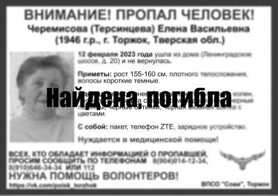 Пожилая женщина, которую искали в Торжке два дня, погибла