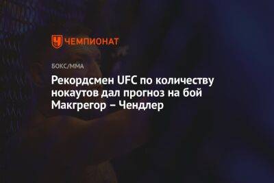 Рекордсмен UFC по количеству нокаутов дал прогноз на бой Макгрегор – Чендлер