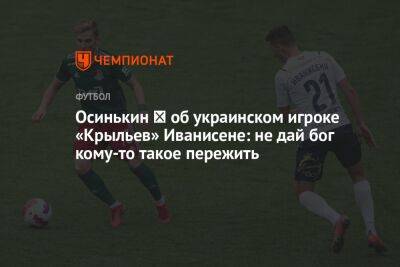 Осинькин ― об украинском игроке «Крыльев» Иванисене: не дай бог кому-то такое пережить