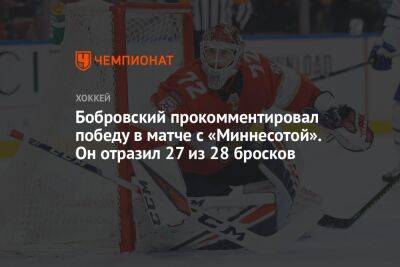 Бобровский прокомментировал победу в матче с «Миннесотой». Он отразил 27 из 28 бросков