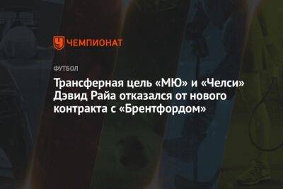 Трансферная цель «МЮ» и «Челси» Дэвид Райа отказался от нового контракта с «Брентфордом»