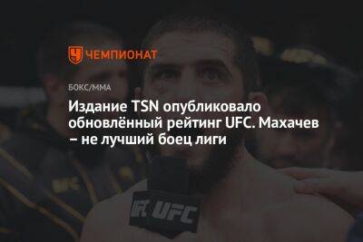Издание TSN опубликовало обновлённый рейтинг UFC. Махачев – не лучший боец лиги