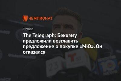 The Telegraph: Бекхэму предложили возглавить предложение о покупке «МЮ». Он отказался